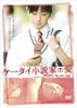 手机小说家的爱情/Keitai Shôsetsuka No Ai(2009)