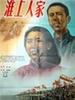 淮上人家(1954)