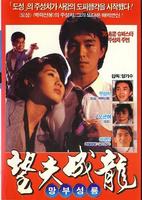 望夫成龙Wang fu cheng long (1990)