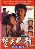 望夫成龙/Wang fu cheng long(1990)
