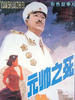 元帅之死/Yuan shuai zhi si(1980)
