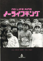 失去童年的时代No raifu kingu (1989)