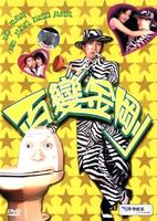 百变星君Bai bian xing jun (1995)