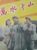 万水千山(1959)