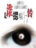 是谁摁响了门铃/Who Ringing(2007)