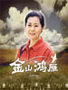 金山鸿雁/Jin Shan Hong Yan(2007)