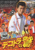 闪亮卡车之鹫5Dekotora no Shû 5 (2008)