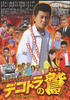 闪亮卡车之鹫5/Dekotora no Shû 5(2008)