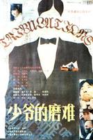 少爷的磨难Shao ye de mo nan (1986)