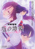 空之境界电影版：第三章 痛觉残留