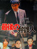 最后的律师(2003)