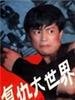 复仇大世界/Revenge in the great world