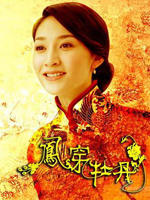 凤穿牡丹 (2008)