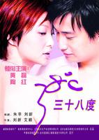 38度San shi ba du (2003)