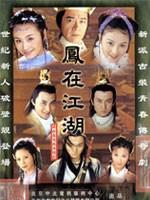 凤在江湖 (2000)