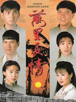 万里长情Down Memory Lane (1995)