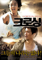 北逃/Crossing(2008)
