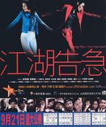 江湖告急Kong woo giu gap (2000)