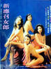 新应召女郎/Xin ying zhao nu lang(1993)