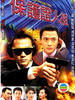 保护证人组(1997)