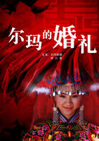 尔玛的婚礼Erma's Wedding (2008)