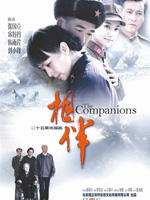 相伴 (2009)