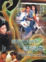 旺角的天空II：男烧衣Wang jiao de tian kong 2 zhi nan shao yi (1996)