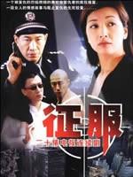 征服 (2003)