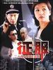 征服(2003)
