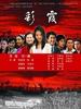 彩霞/Cai Xia(2006)