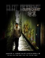 暗算Plot Against (2006)