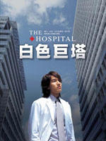 白色巨塔The Hospital (2006)