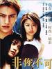 非你不可