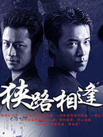 狭路相逢 (2008)