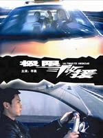 极限救援Ultimate Rescue (2008)