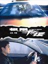 极限救援/Ultimate Rescue(2008)