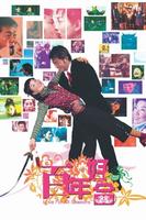 百年好合Love for All Seasons (2003)