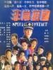 非常接触/Special Contact