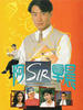 阿Sir早晨/Class of Distinction(1994)