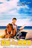 夏日的么么茶Summer Holiday (2000)