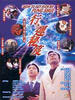 行运秘笈/How to Get Rich by Fung Shui?(1998)