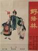野猪林/Ye Zhu Lin(1962)