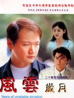 风云岁月 (2001)