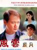 风云岁月(2001)