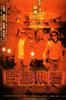 野兽刑警/Beast Cop(1998)