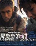 忧忧愁愁的走了Leaving in Sorrow (2001)