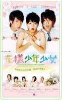 花样少年少女Hanazakarino Kimitachine (2006)