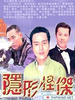 隐形怪杰/The Disappearance(1997)