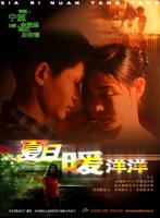 夏日暖洋洋I Love Beijing (2000)