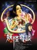 妖怪奇谈/Yokai kidan(2006)